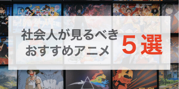 社会人に本気でおすすめしたい大人アニメ５選